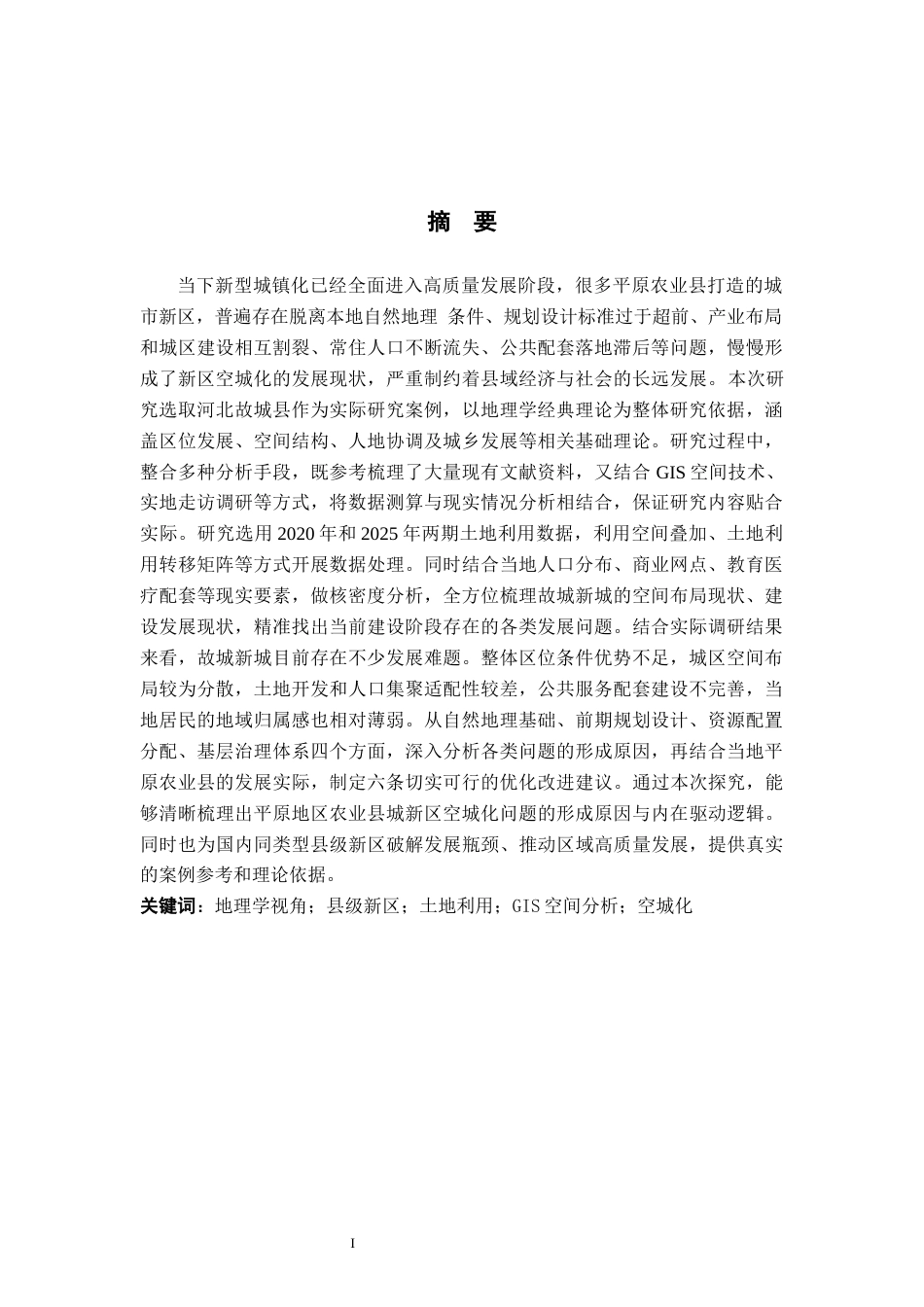 26年WH地理科学 地理学视角下的故城县西北新城发展困境研究1.51-AI15.9_1(16796字).docx_第1页