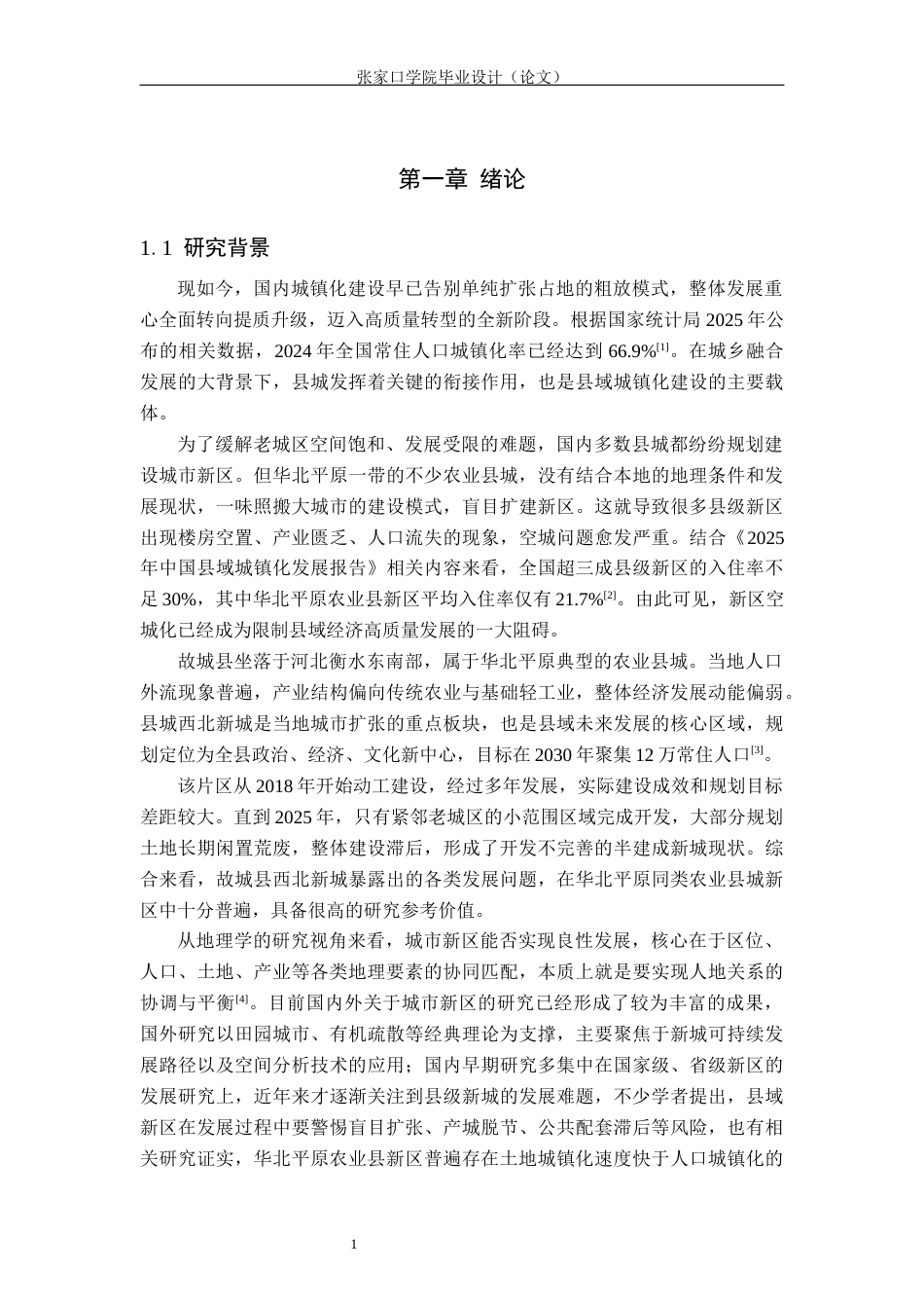 26年WH地理科学 地理学视角下的故城县西北新城发展困境研究1.51-AI15.9_1(16796字).docx_第5页