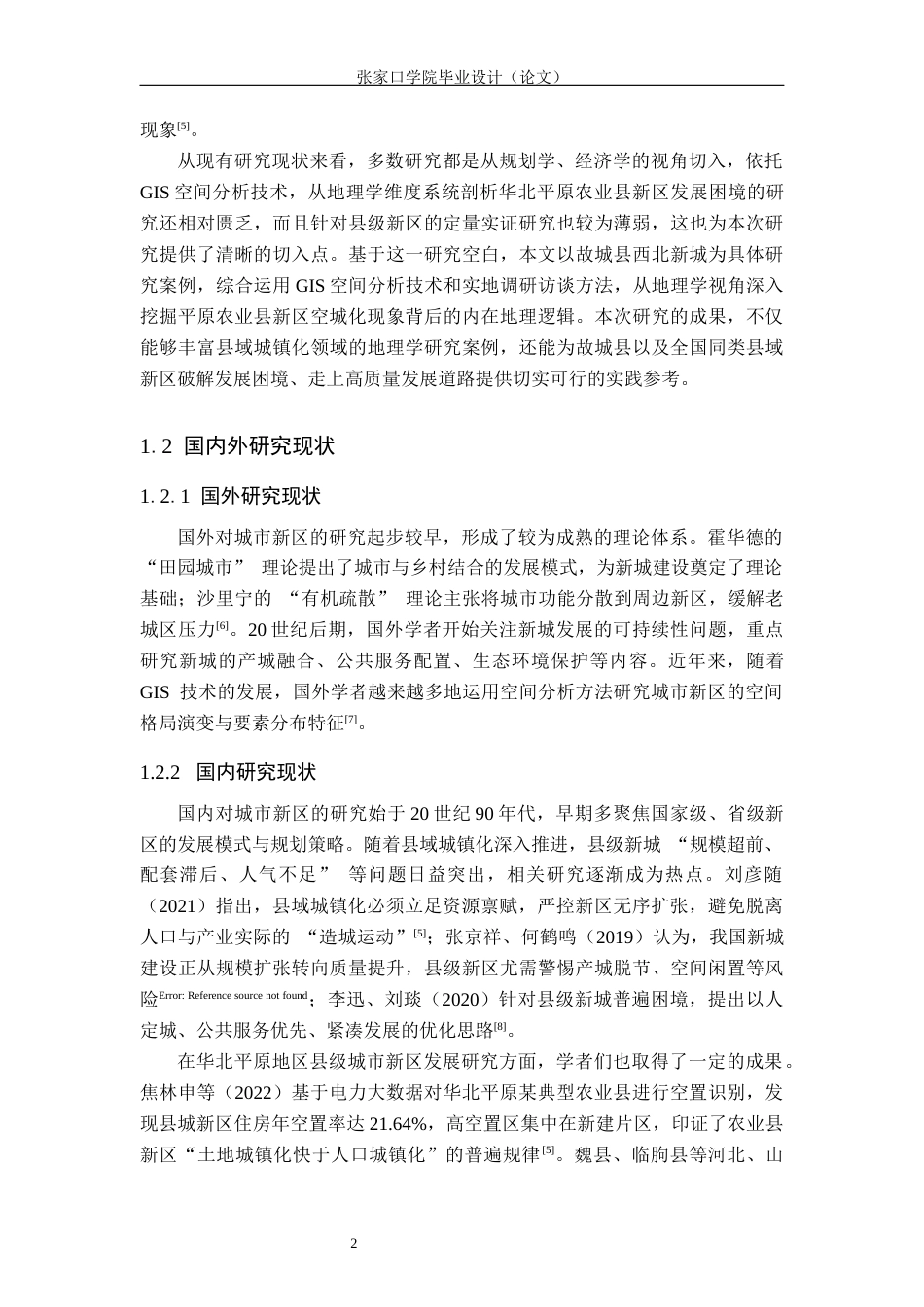 26年WH地理科学 地理学视角下的故城县西北新城发展困境研究1.51-AI15.9_1(16796字).docx_第6页