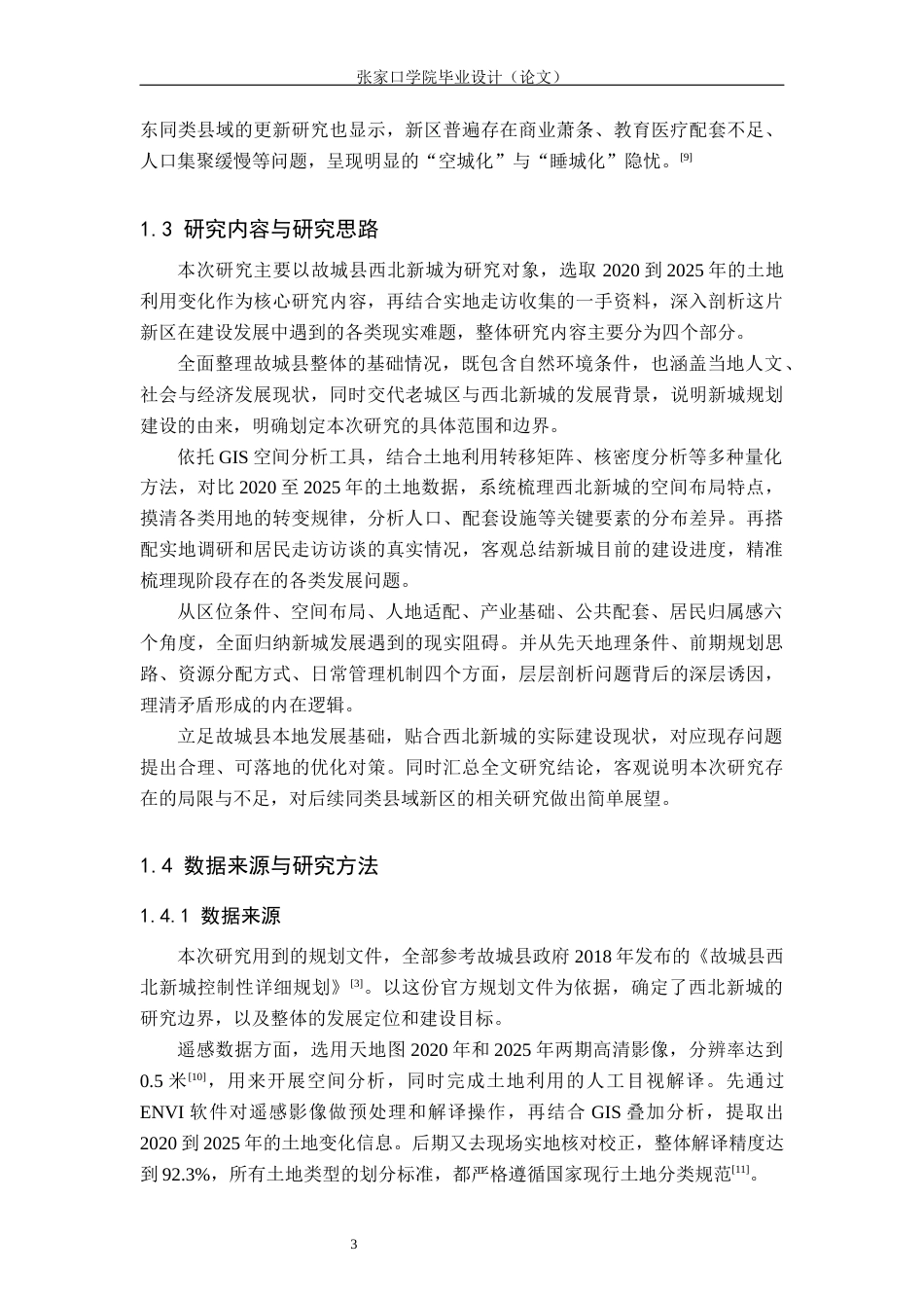 26年WH地理科学 地理学视角下的故城县西北新城发展困境研究1.51-AI15.9_1(16796字).docx_第7页
