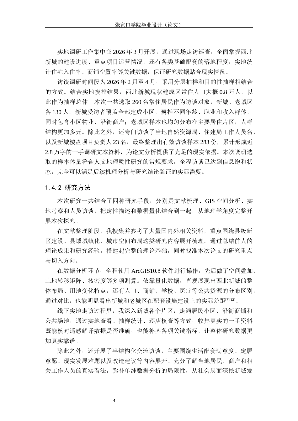 26年WH地理科学 地理学视角下的故城县西北新城发展困境研究1.51-AI15.9_1(16796字).docx_第8页