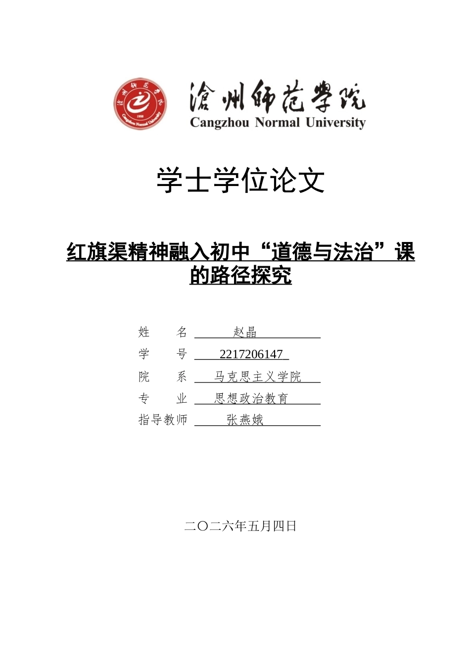 26年WH思想政治教育 红旗渠精神融入初中“道德与法治”课的路径探究14.71-AI28.25(13158字).docx_第1页
