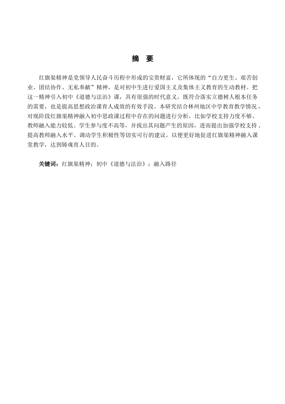 26年WH思想政治教育 红旗渠精神融入初中“道德与法治”课的路径探究14.71-AI28.25(13158字).docx_第3页