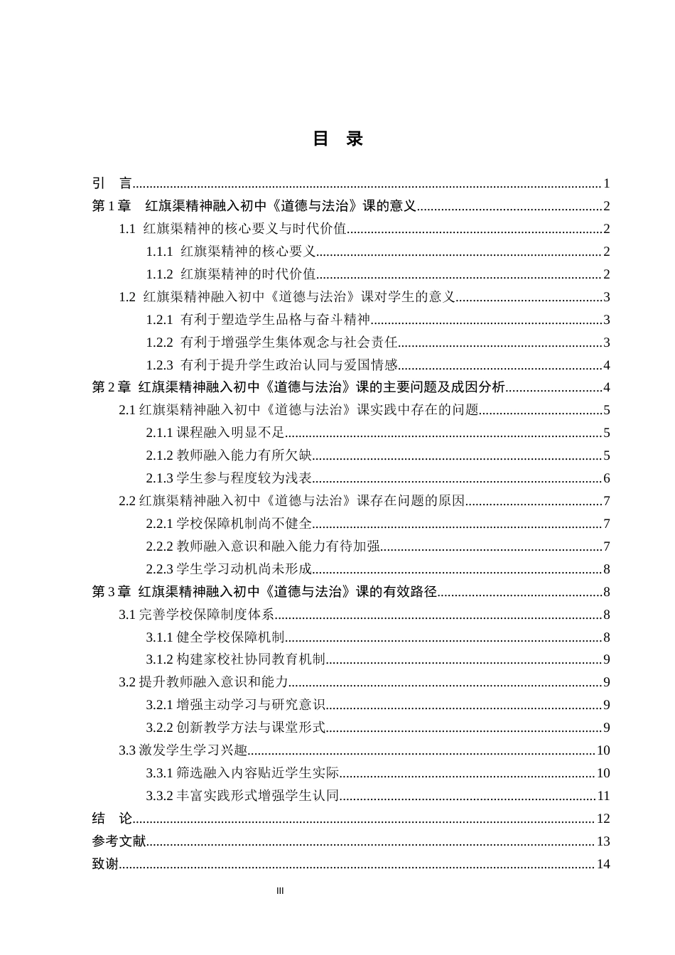 26年WH思想政治教育 红旗渠精神融入初中“道德与法治”课的路径探究14.71-AI28.25(13158字).docx_第5页