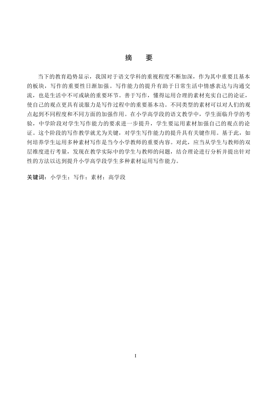 26年WH汉语言文学 小学高学段语文教学中培养学生多种素材写作的策略研究5.8-AI0.0(17659字).docx_第1页