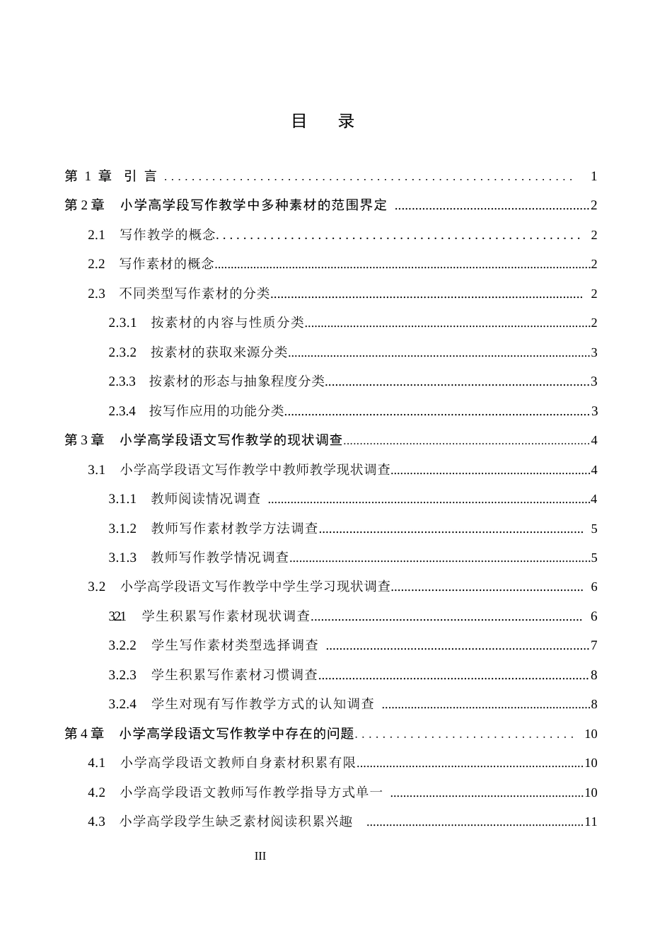 26年WH汉语言文学 小学高学段语文教学中培养学生多种素材写作的策略研究5.8-AI0.0(17659字).docx_第3页