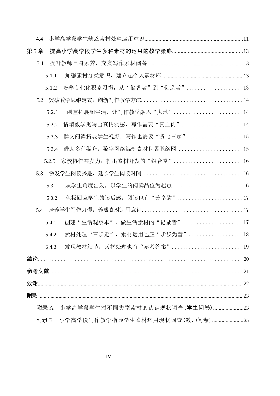 26年WH汉语言文学 小学高学段语文教学中培养学生多种素材写作的策略研究5.8-AI0.0(17659字).docx_第4页