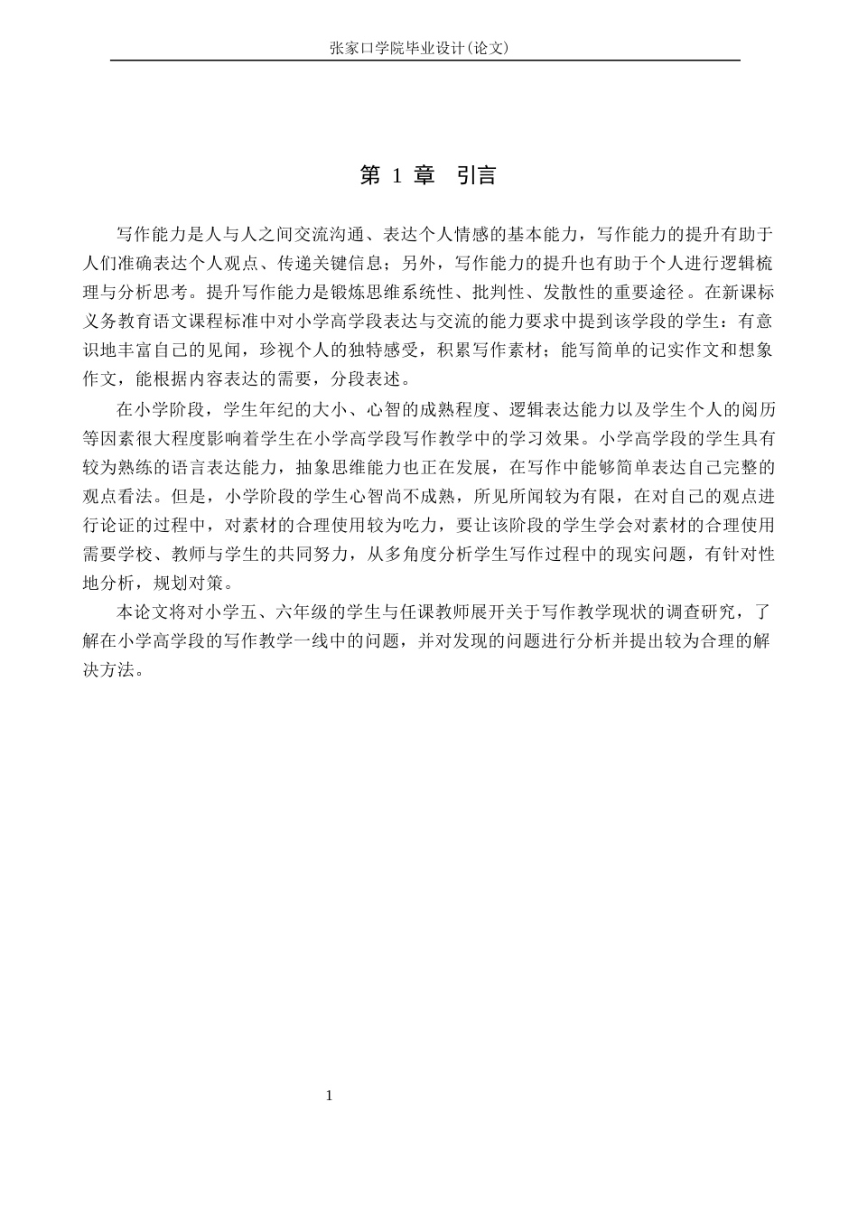 26年WH汉语言文学 小学高学段语文教学中培养学生多种素材写作的策略研究5.8-AI0.0(17659字).docx_第5页