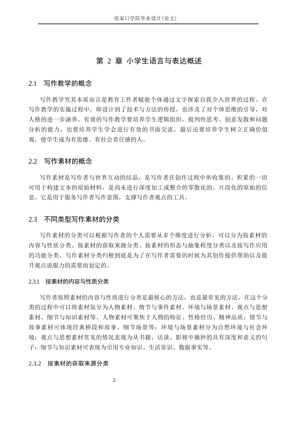 26年WH汉语言文学 小学高学段语文教学中培养学生多种素材写作的策略研究5.8-AI0.0(17659字).docx_第6页