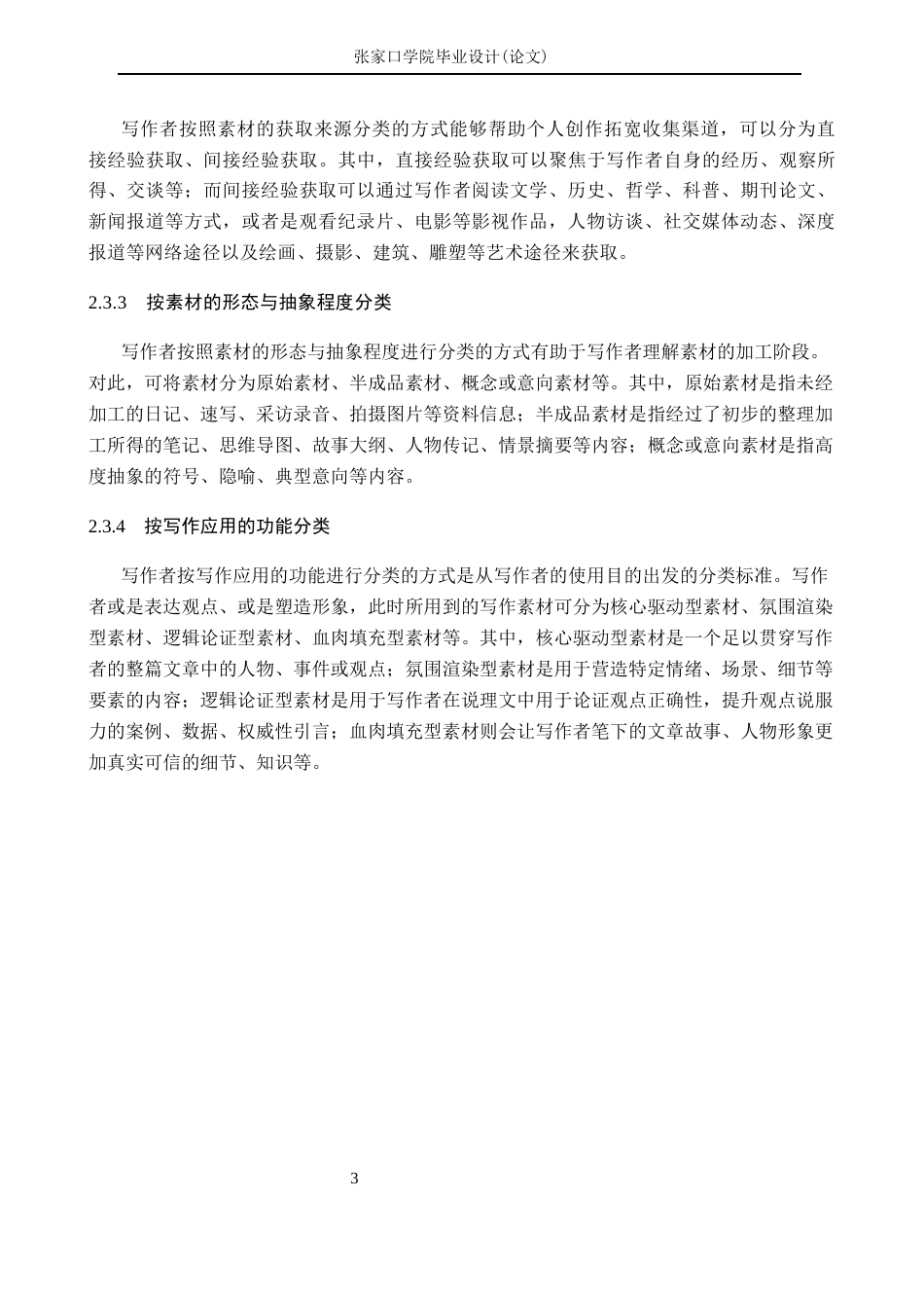 26年WH汉语言文学 小学高学段语文教学中培养学生多种素材写作的策略研究5.8-AI0.0(17659字).docx_第7页
