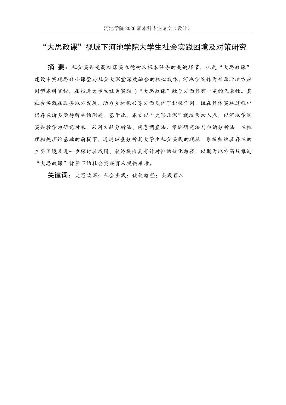 26年WH思想政治教育 “大思政课”视域下河池学院大学生社会实践困境及对策研究11.13-AI19.73-约22188字符.pdf_第1页