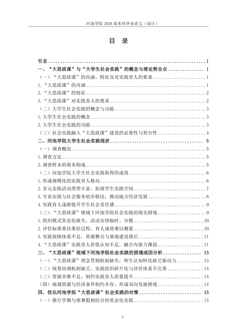 26年WH思想政治教育 “大思政课”视域下河池学院大学生社会实践困境及对策研究11.13-AI19.73-约22188字符.pdf_第3页