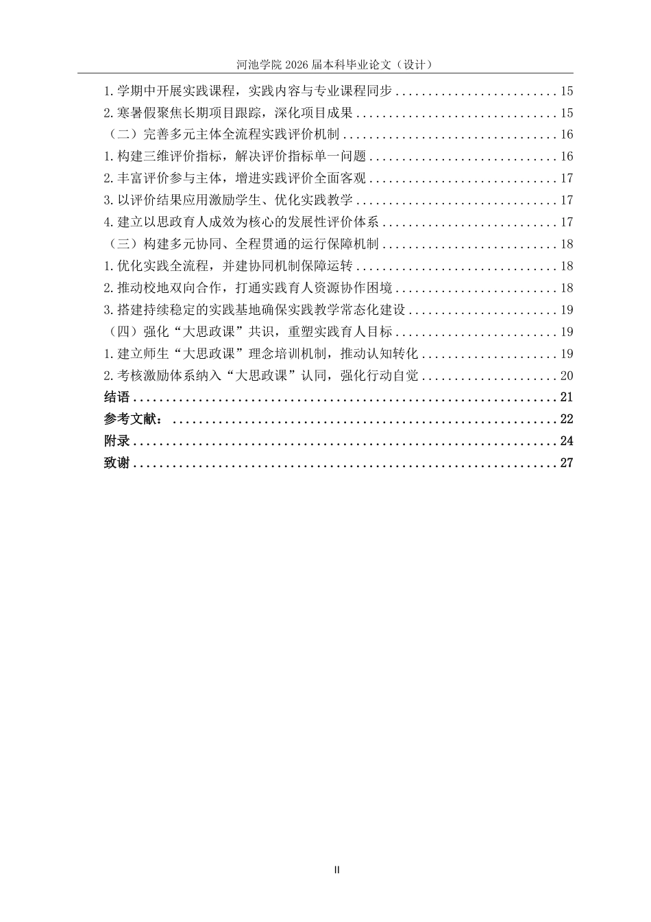 26年WH思想政治教育 “大思政课”视域下河池学院大学生社会实践困境及对策研究11.13-AI19.73-约22188字符.pdf_第4页