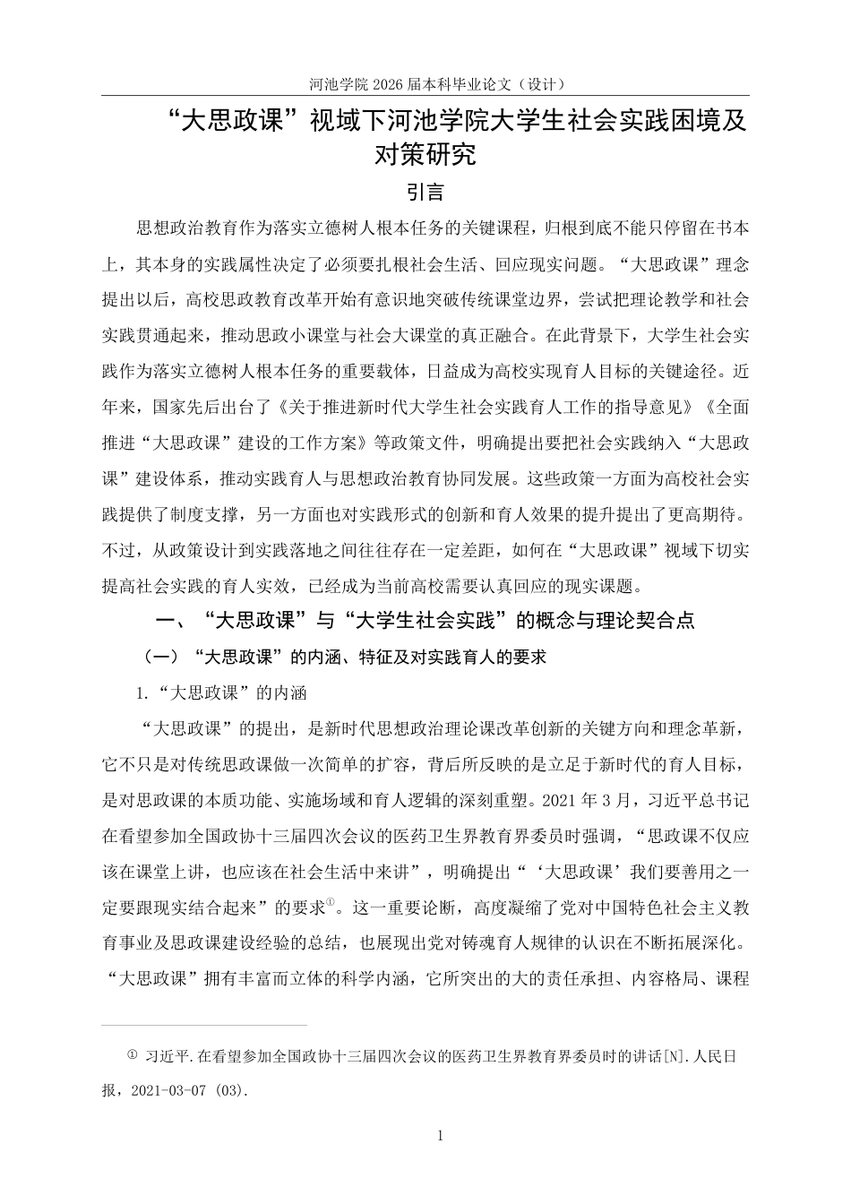 26年WH思想政治教育 “大思政课”视域下河池学院大学生社会实践困境及对策研究11.13-AI19.73-约22188字符.pdf_第5页
