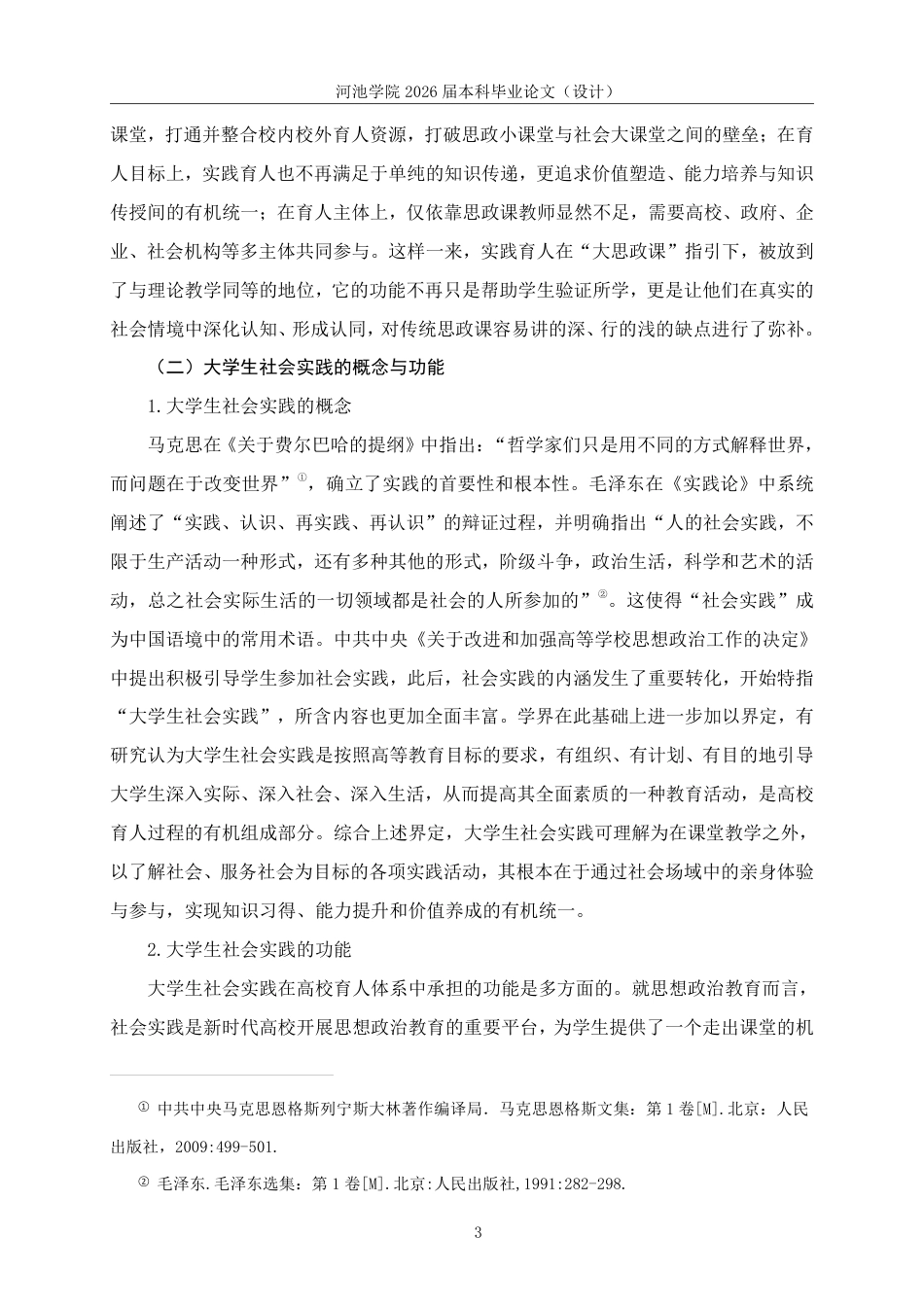 26年WH思想政治教育 “大思政课”视域下河池学院大学生社会实践困境及对策研究11.13-AI19.73-约22188字符.pdf_第7页