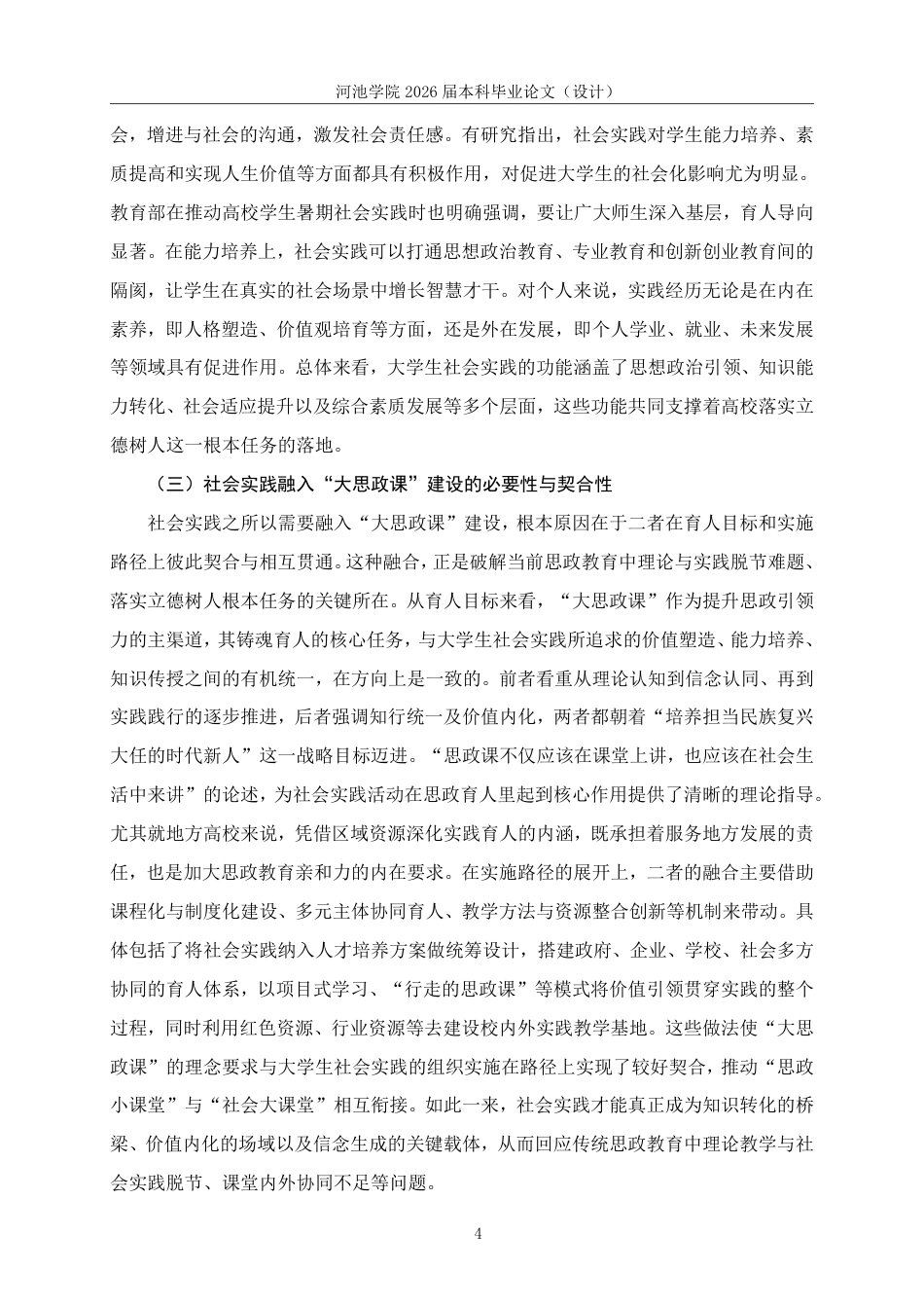26年WH思想政治教育 “大思政课”视域下河池学院大学生社会实践困境及对策研究11.13-AI19.73-约22188字符.pdf_第8页