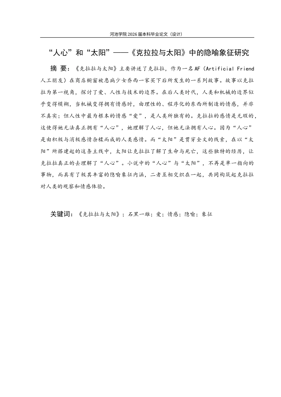 26年WH汉语言文学 “人心”和“太阳”——《克拉拉与太阳》中的隐喻象征研究23.61-AI18.3(10586字).docx_第1页