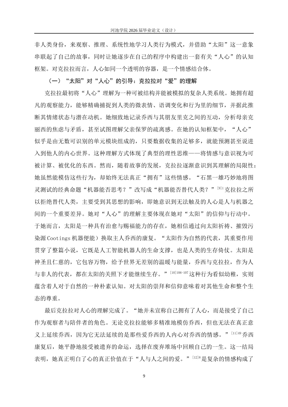 26年WH汉语言文学 “人心”和“太阳”——《克拉拉与太阳》中的隐喻象征研究23.61-AI18.3(10586字).docx_第10页