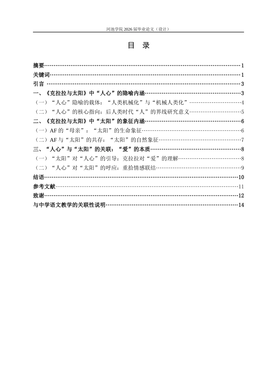 26年WH汉语言文学 “人心”和“太阳”——《克拉拉与太阳》中的隐喻象征研究23.61-AI18.3(10586字).docx_第3页