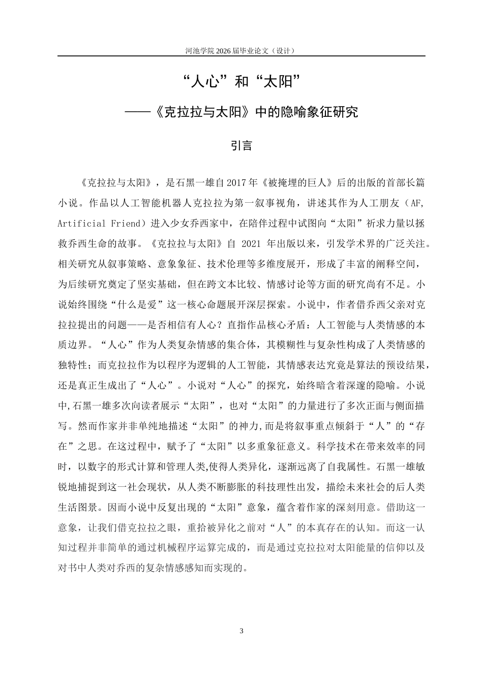 26年WH汉语言文学 “人心”和“太阳”——《克拉拉与太阳》中的隐喻象征研究23.61-AI18.3(10586字).docx_第4页