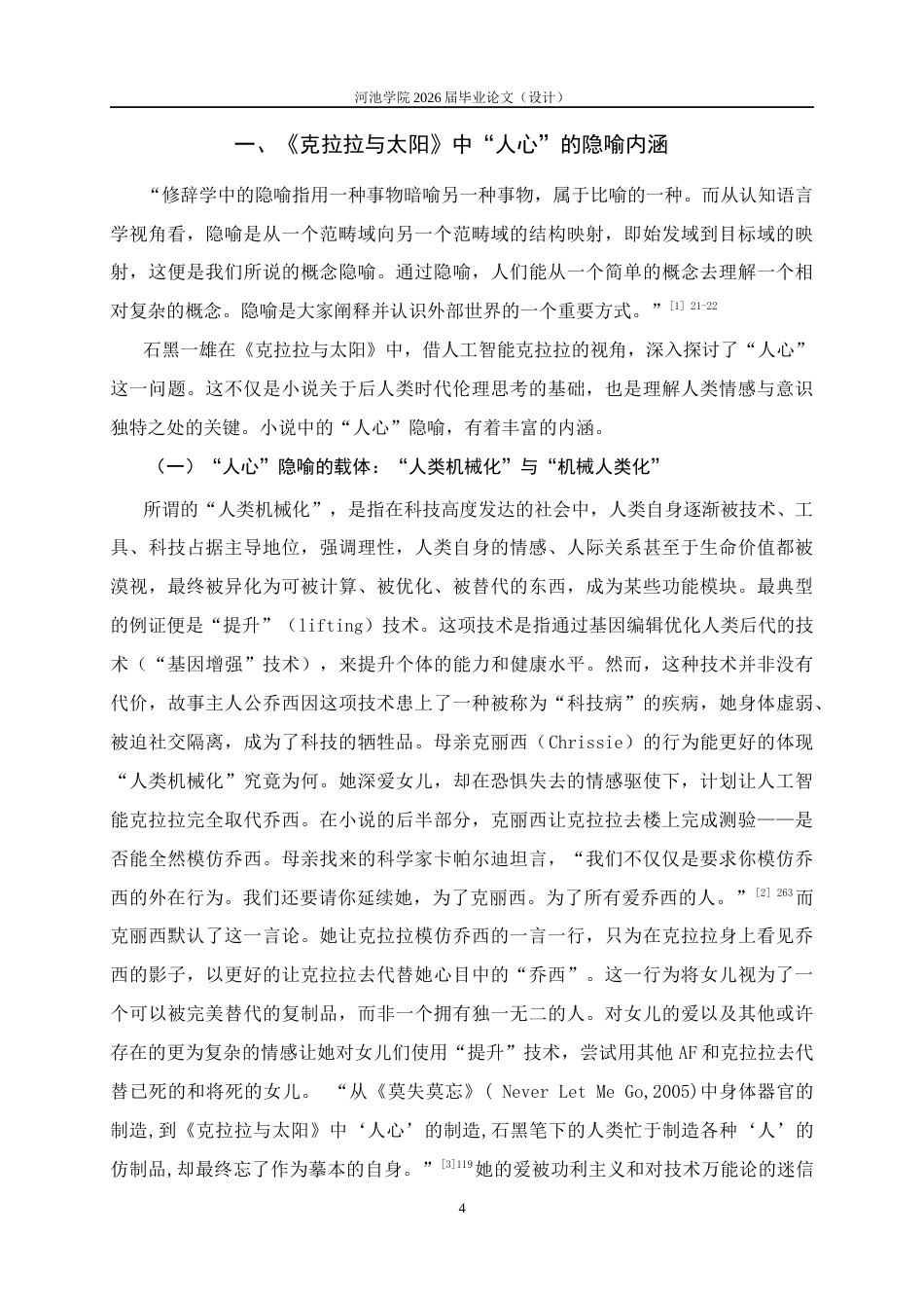 26年WH汉语言文学 “人心”和“太阳”——《克拉拉与太阳》中的隐喻象征研究23.61-AI18.3(10586字).docx_第5页
