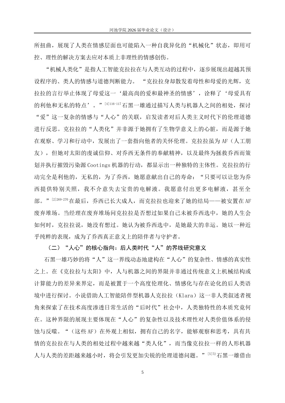 26年WH汉语言文学 “人心”和“太阳”——《克拉拉与太阳》中的隐喻象征研究23.61-AI18.3(10586字).docx_第6页
