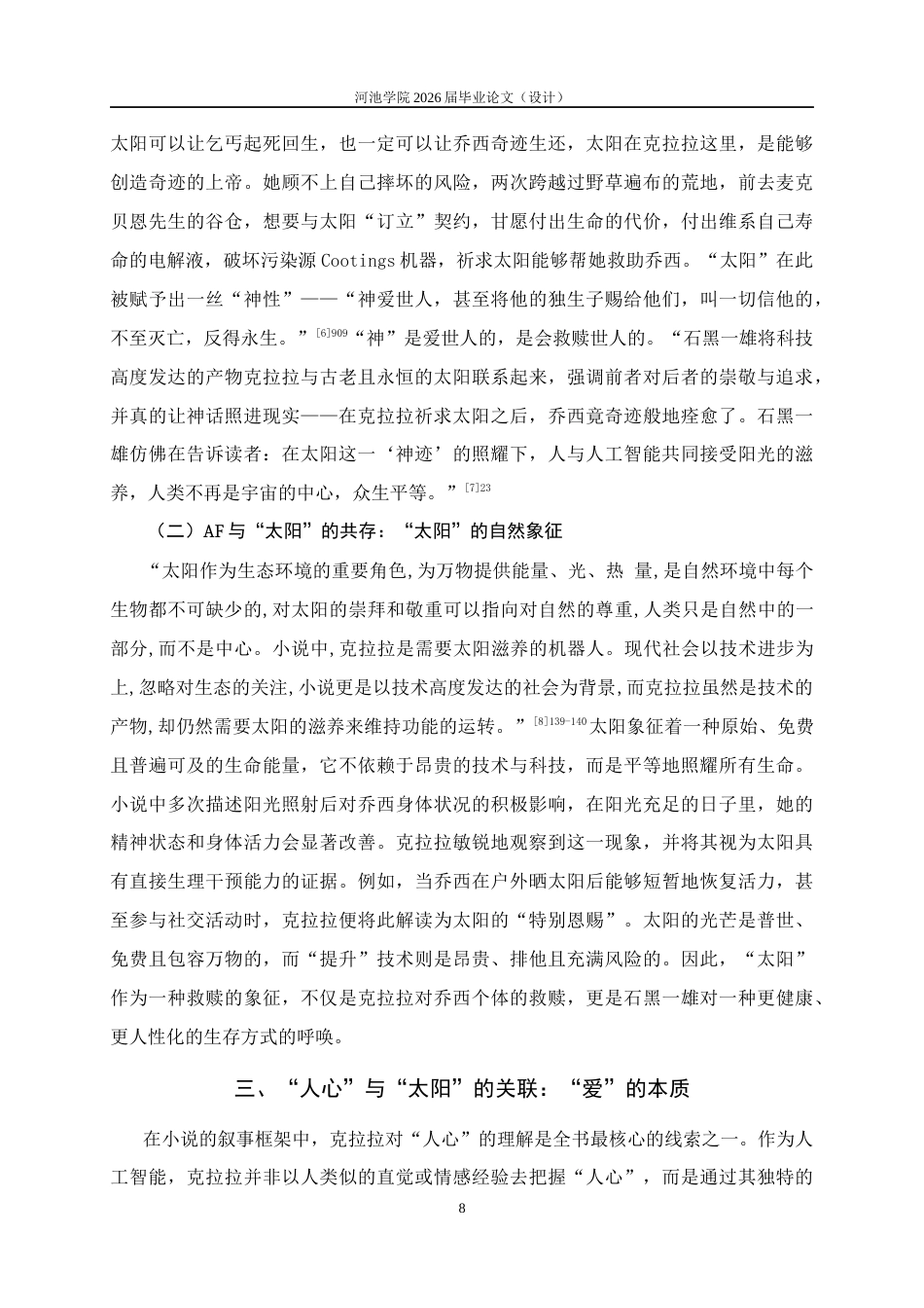 26年WH汉语言文学 “人心”和“太阳”——《克拉拉与太阳》中的隐喻象征研究23.61-AI18.3(10586字).docx_第9页