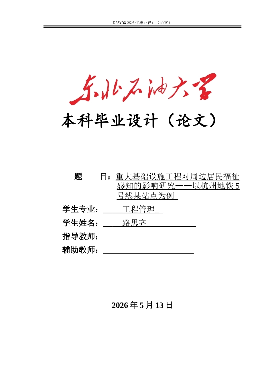 26年WH工程管理 重大基础设施工程对周边居民福祉的影响研究——以杭州地铁5号线某站点为例6.07-AI8.36(13367字).docx_第1页