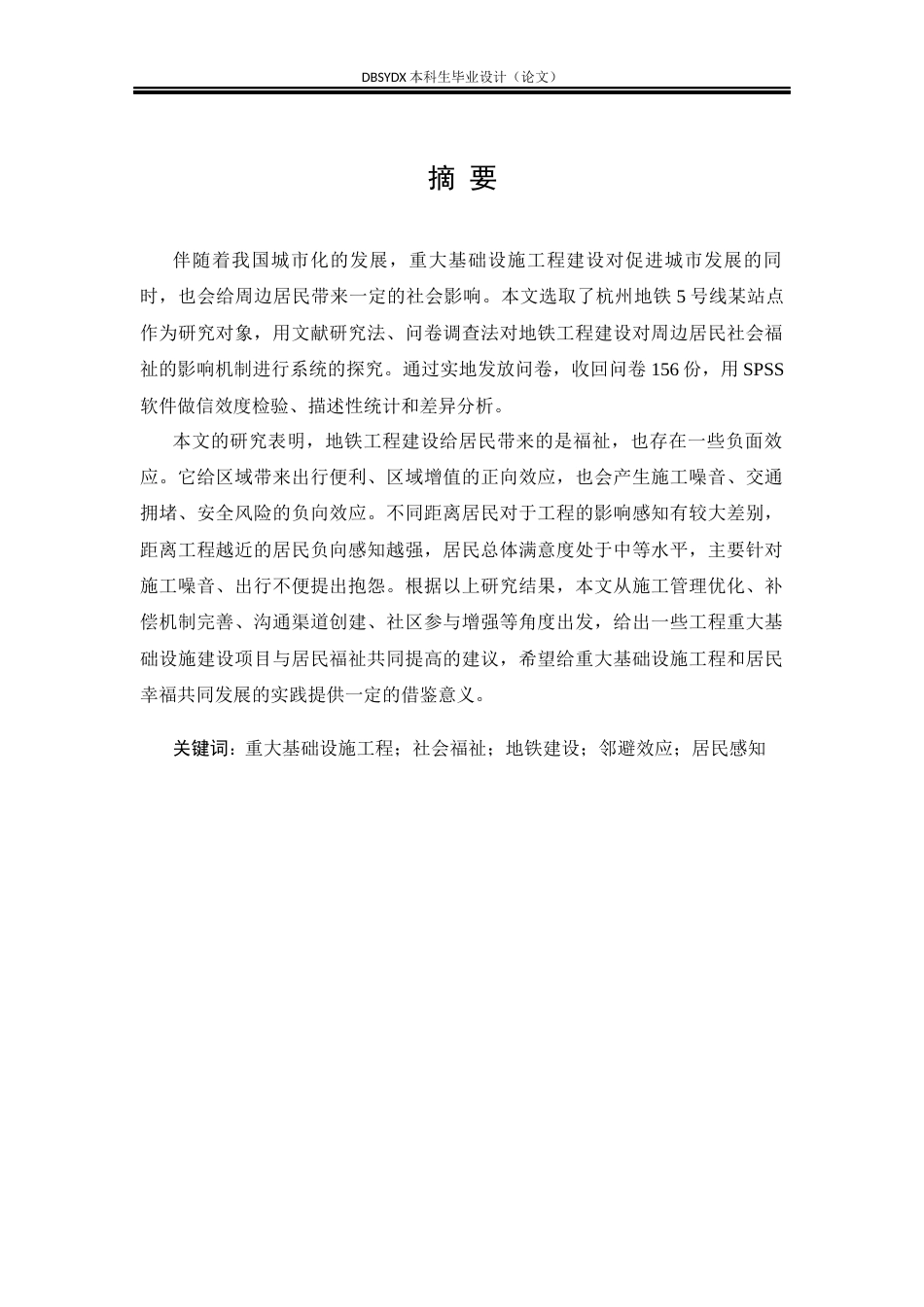 26年WH工程管理 重大基础设施工程对周边居民福祉的影响研究——以杭州地铁5号线某站点为例6.07-AI8.36(13367字).docx_第2页