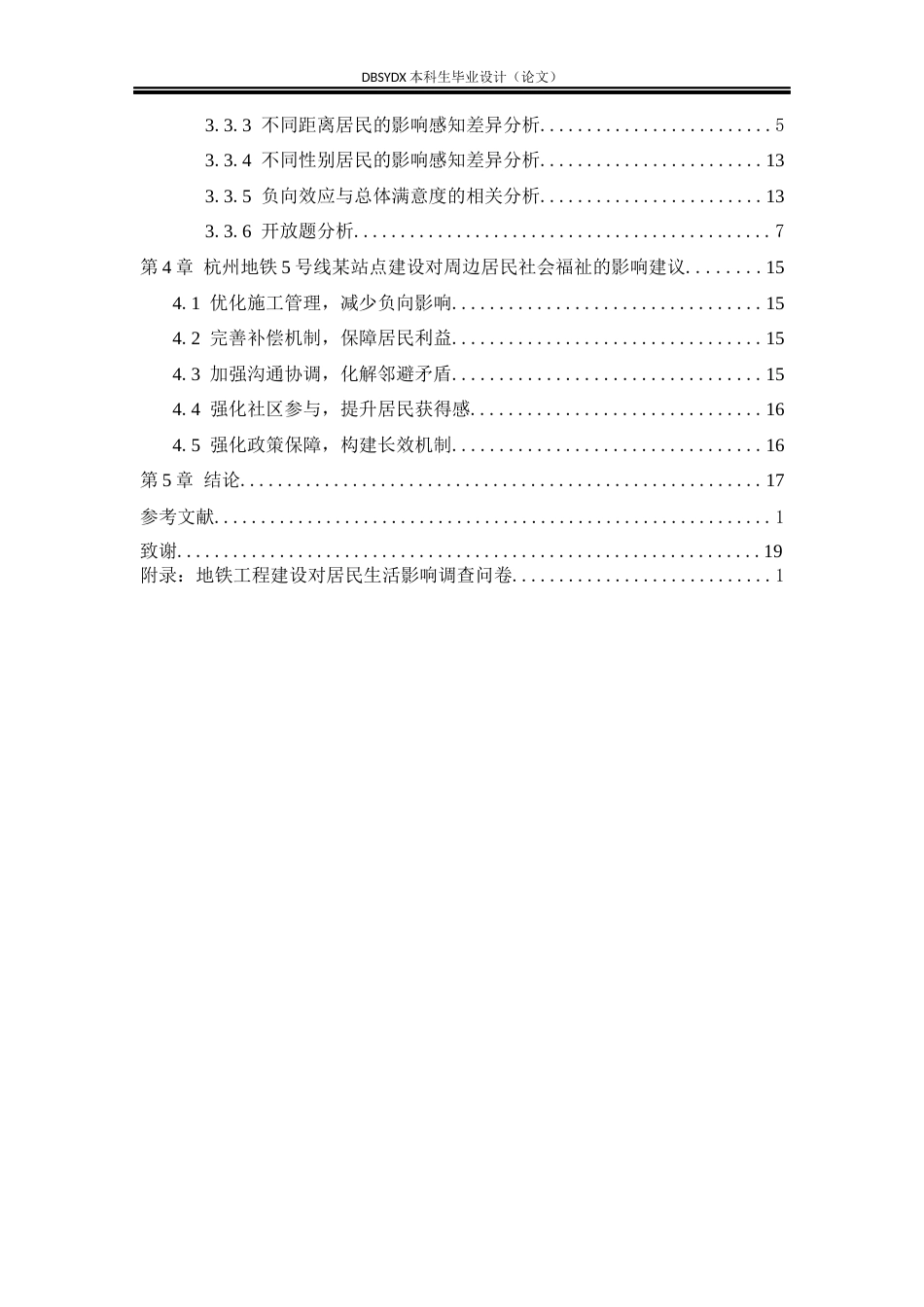 26年WH工程管理 重大基础设施工程对周边居民福祉的影响研究——以杭州地铁5号线某站点为例6.07-AI8.36(13367字).docx_第5页