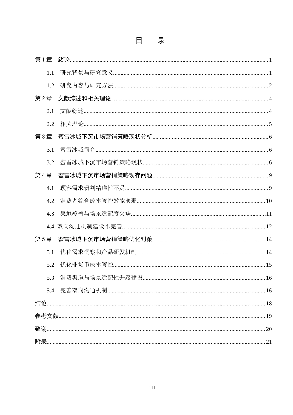 26年WH市场营销 基于4C理论的蜜雪冰城下沉市场营销策略研究14.55-AI22.87(17573字).docx_第3页