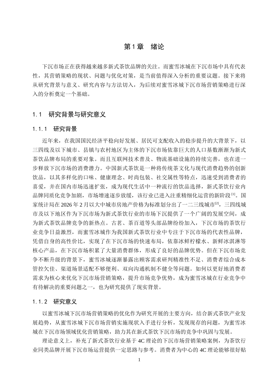 26年WH市场营销 基于4C理论的蜜雪冰城下沉市场营销策略研究14.55-AI22.87(17573字).docx_第4页