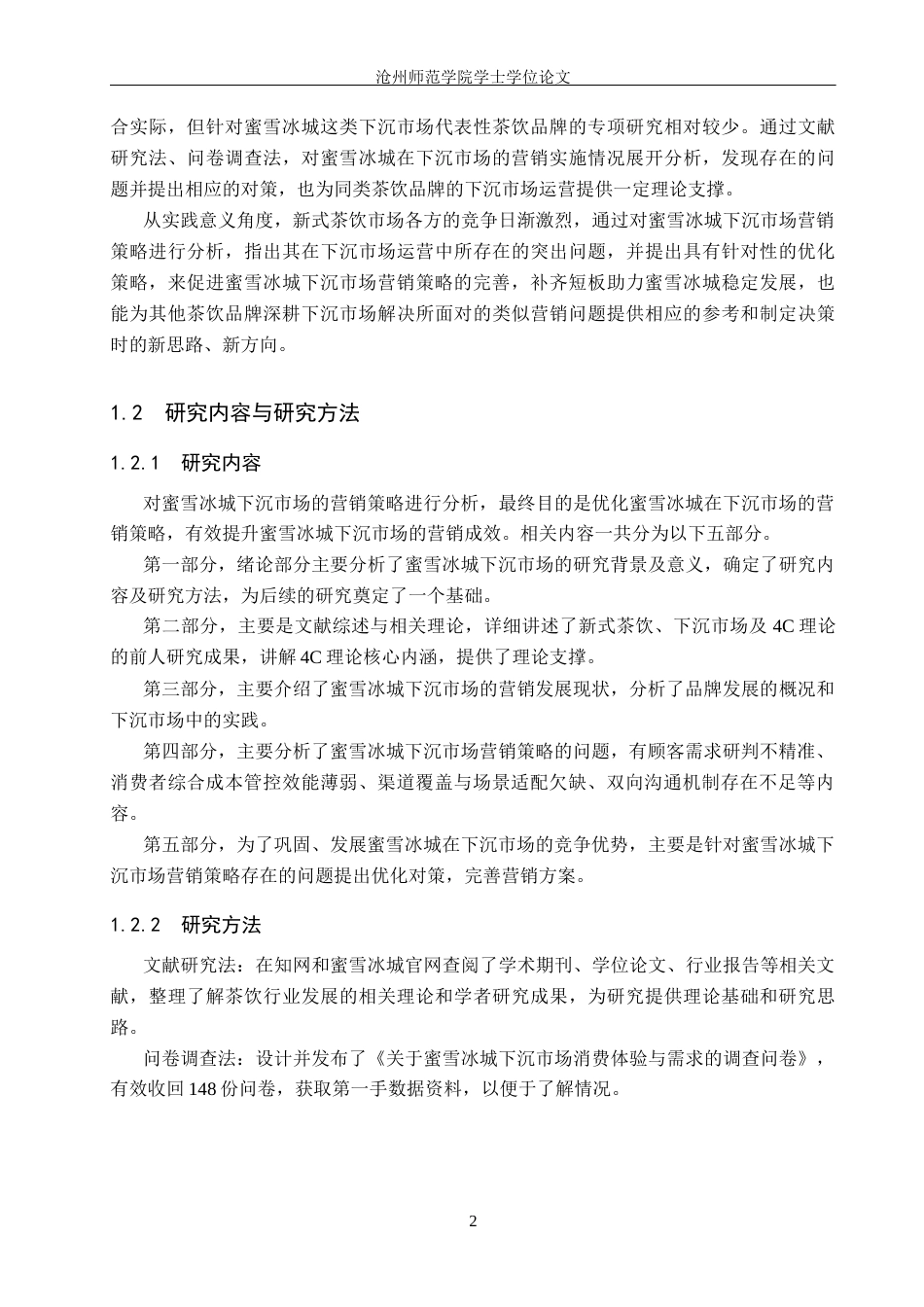 26年WH市场营销 基于4C理论的蜜雪冰城下沉市场营销策略研究14.55-AI22.87(17573字).docx_第5页