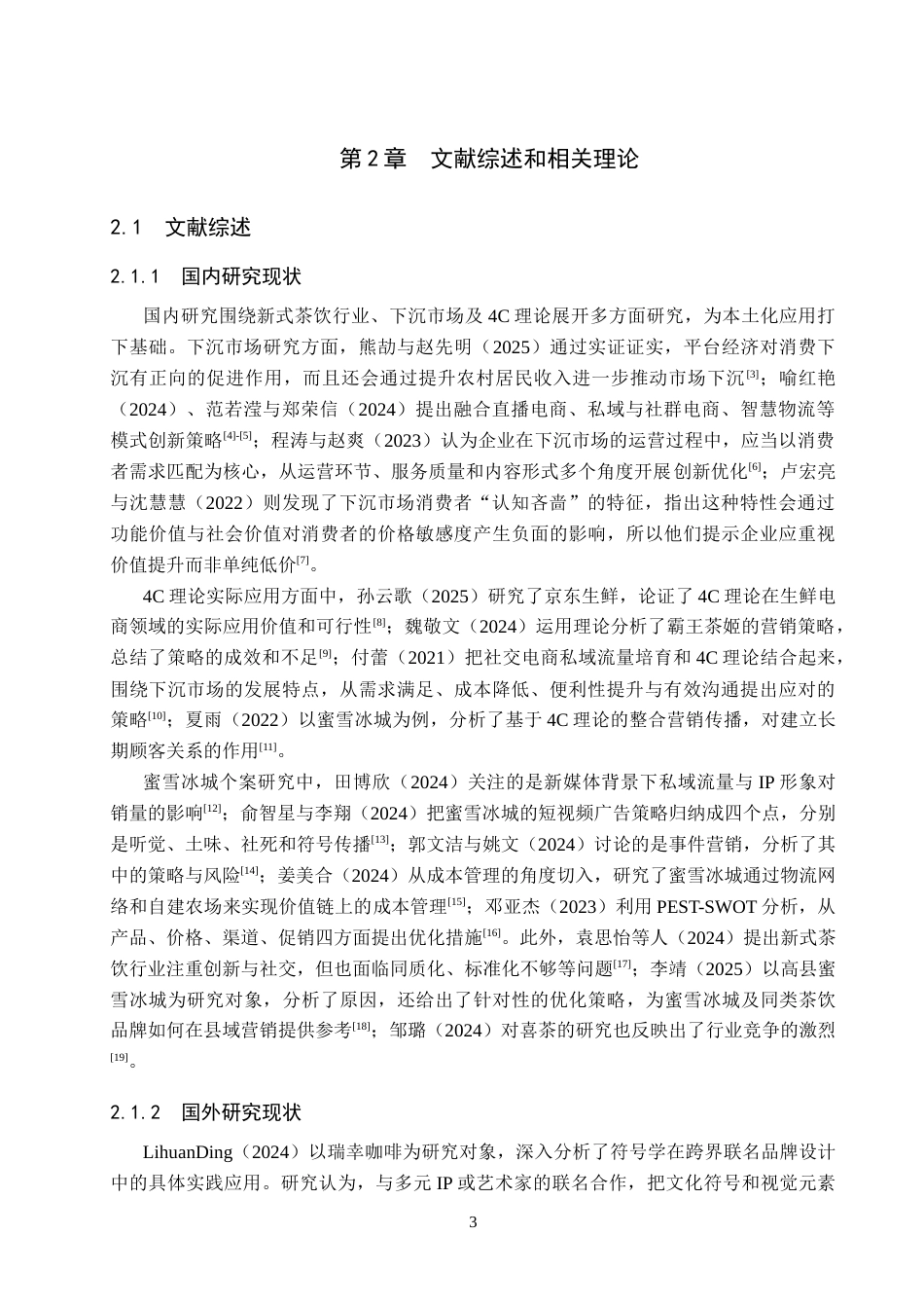 26年WH市场营销 基于4C理论的蜜雪冰城下沉市场营销策略研究14.55-AI22.87(17573字).docx_第6页