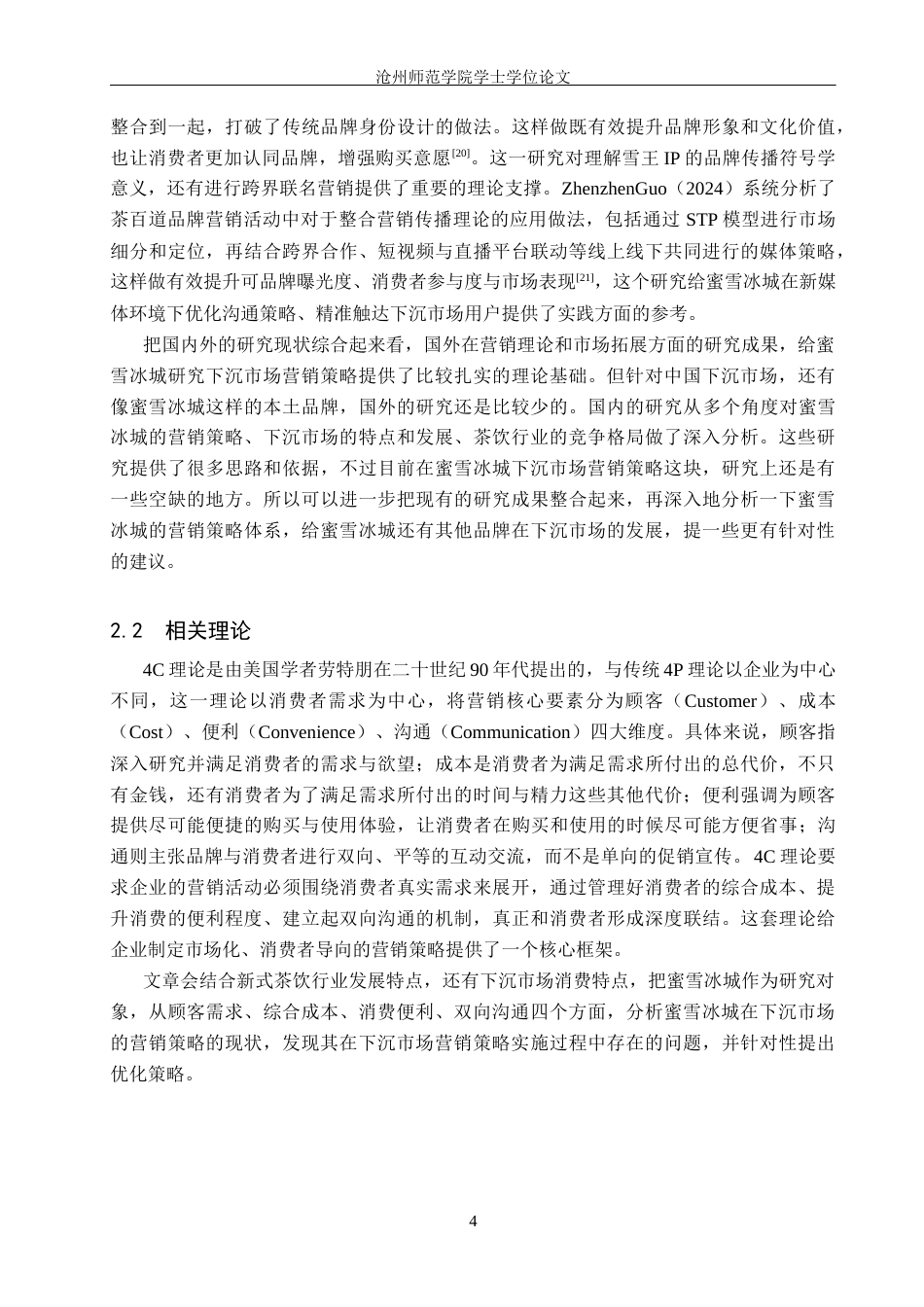 26年WH市场营销 基于4C理论的蜜雪冰城下沉市场营销策略研究14.55-AI22.87(17573字).docx_第7页