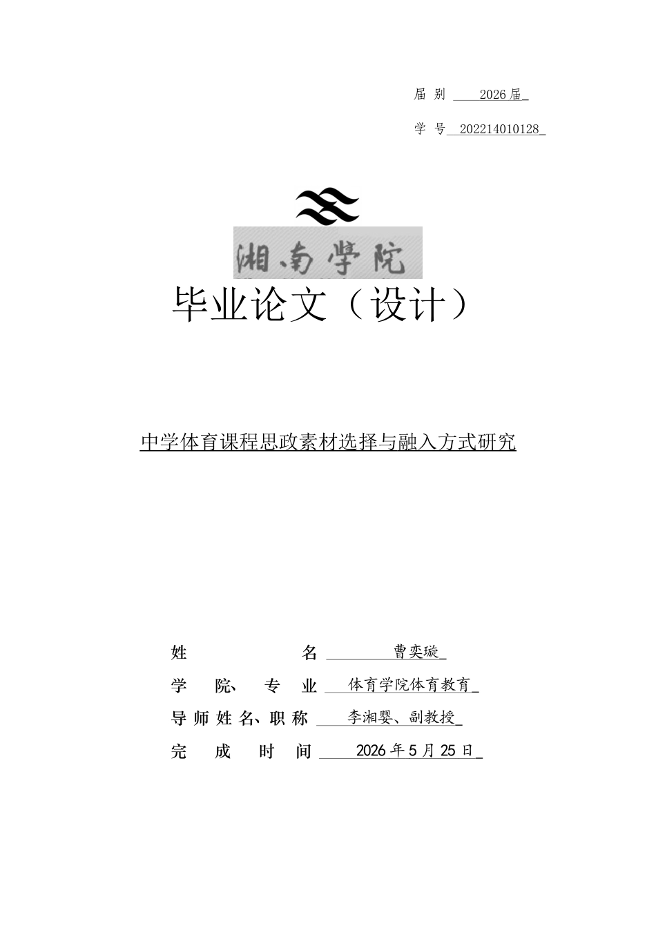 26年WH体育教育(师范) 中学体育课程思政素材选择与融入方式研究18.15-AI3.25(14442字).docx_第1页