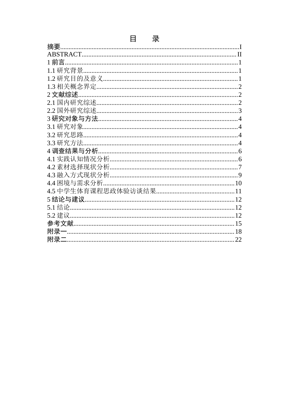 26年WH体育教育(师范) 中学体育课程思政素材选择与融入方式研究18.15-AI3.25(14442字).docx_第2页