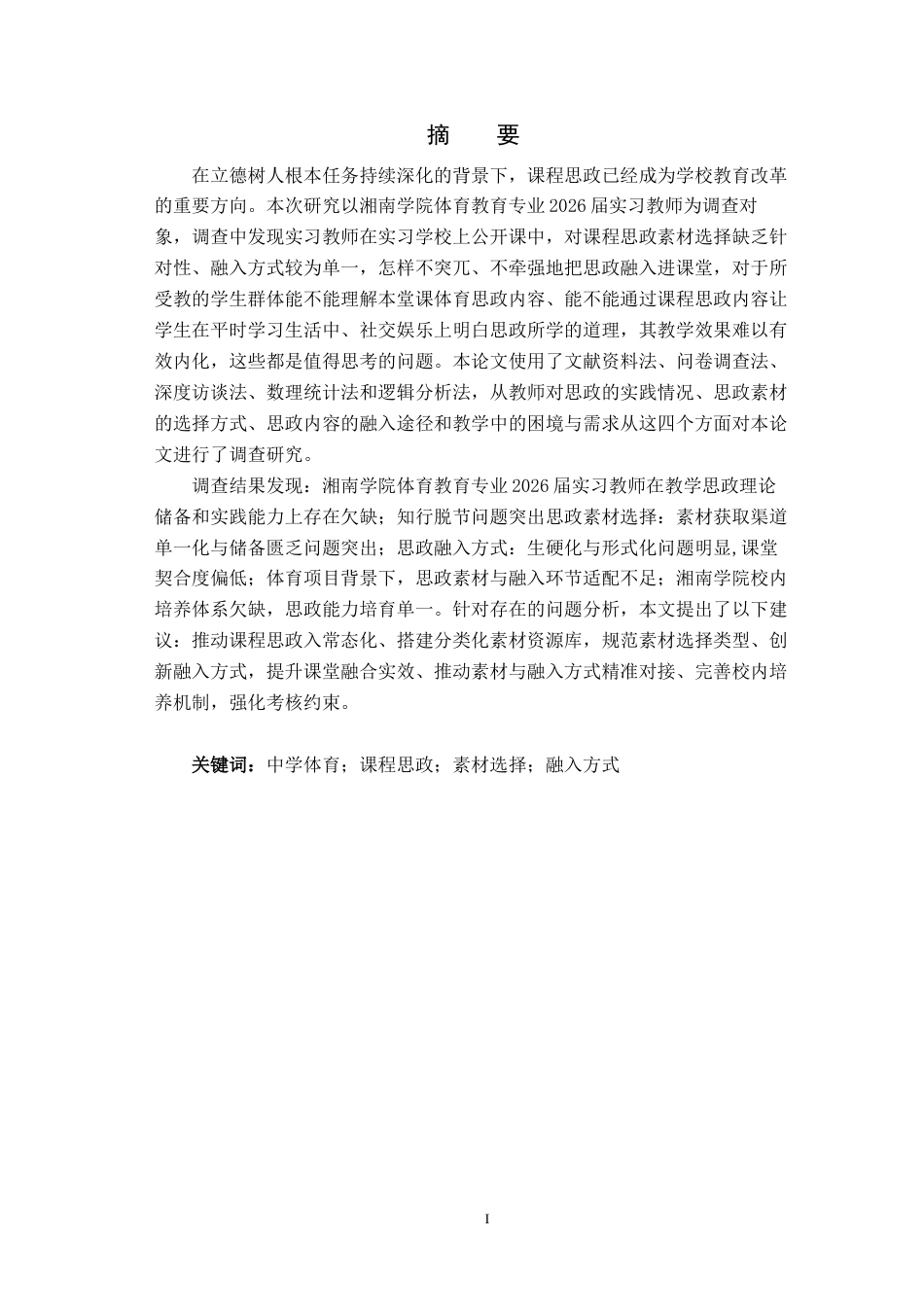 26年WH体育教育(师范) 中学体育课程思政素材选择与融入方式研究18.15-AI3.25(14442字).docx_第3页
