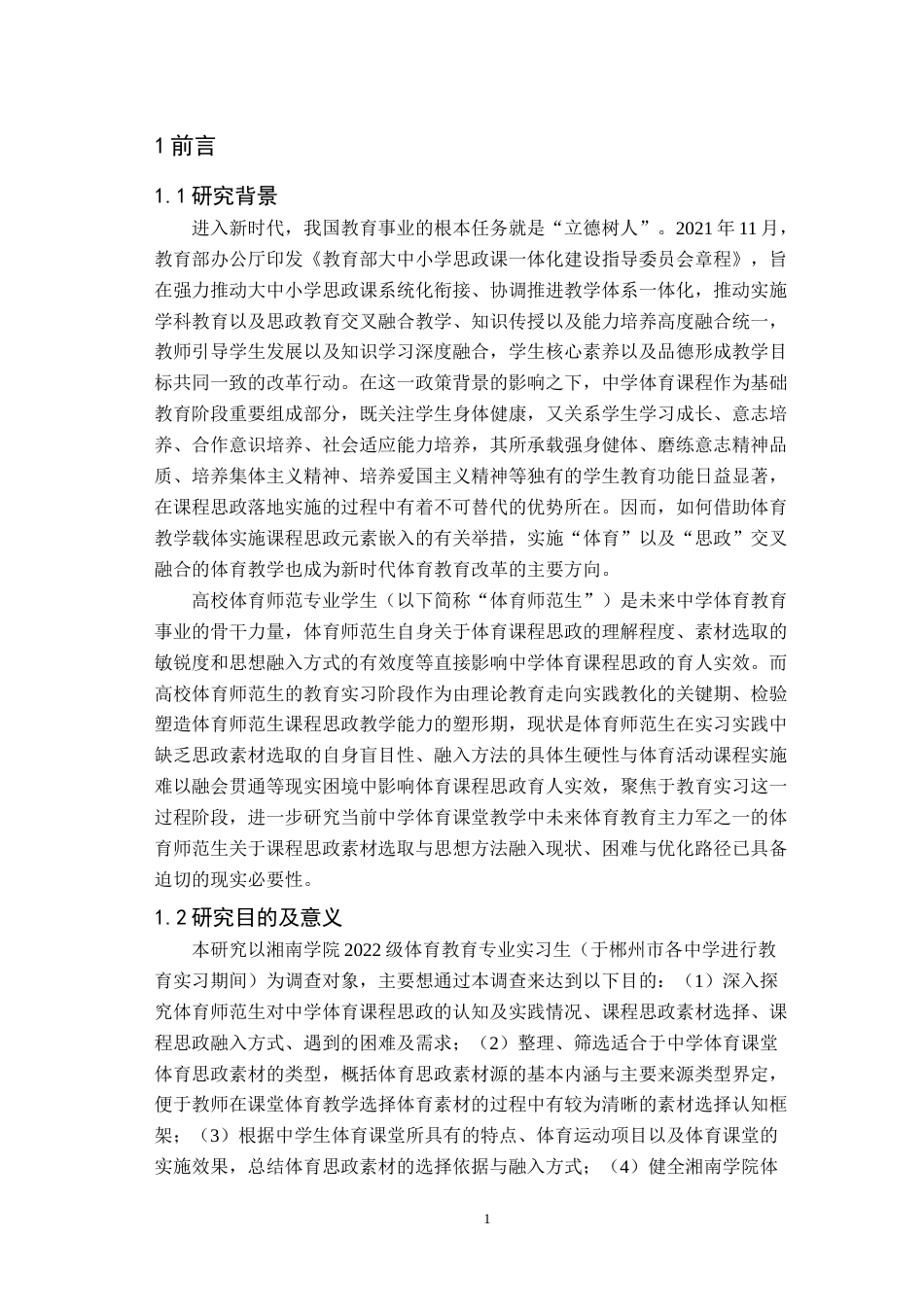 26年WH体育教育(师范) 中学体育课程思政素材选择与融入方式研究18.15-AI3.25(14442字).docx_第6页