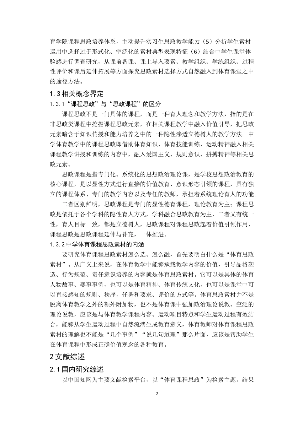 26年WH体育教育(师范) 中学体育课程思政素材选择与融入方式研究18.15-AI3.25(14442字).docx_第7页