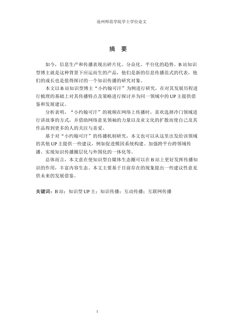26年WH网络与新媒体 知识型自媒体在B站的传播机制研究 ——以B站UP主“小约翰可汗”为例4.6-AI2.64(13187字).docx_第1页