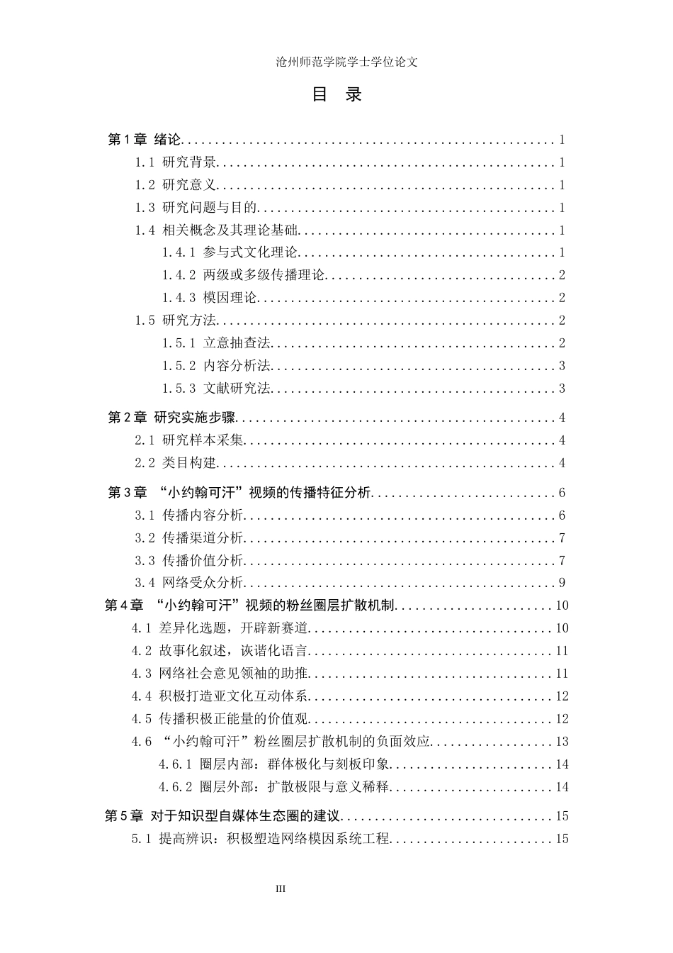 26年WH网络与新媒体 知识型自媒体在B站的传播机制研究 ——以B站UP主“小约翰可汗”为例4.6-AI2.64(13187字).docx_第3页
