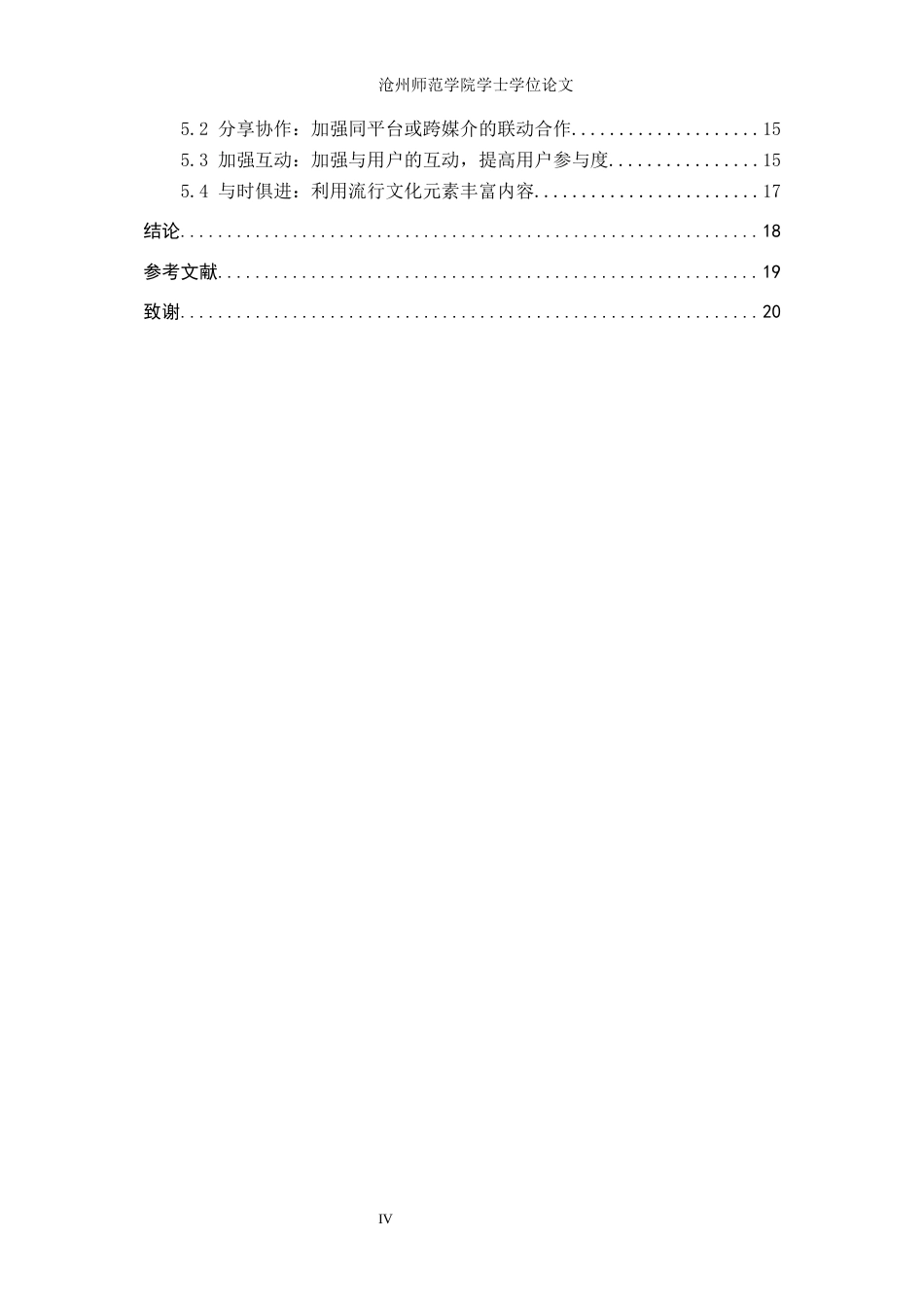26年WH网络与新媒体 知识型自媒体在B站的传播机制研究 ——以B站UP主“小约翰可汗”为例4.6-AI2.64(13187字).docx_第4页