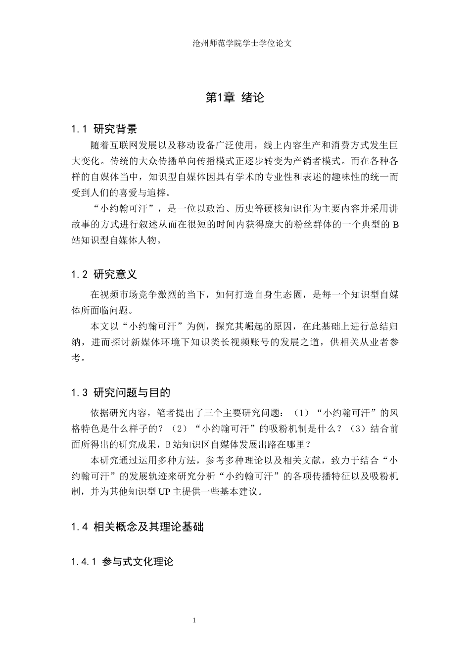 26年WH网络与新媒体 知识型自媒体在B站的传播机制研究 ——以B站UP主“小约翰可汗”为例4.6-AI2.64(13187字).docx_第5页