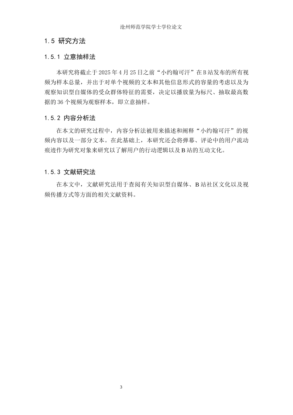 26年WH网络与新媒体 知识型自媒体在B站的传播机制研究 ——以B站UP主“小约翰可汗”为例4.6-AI2.64(13187字).docx_第7页