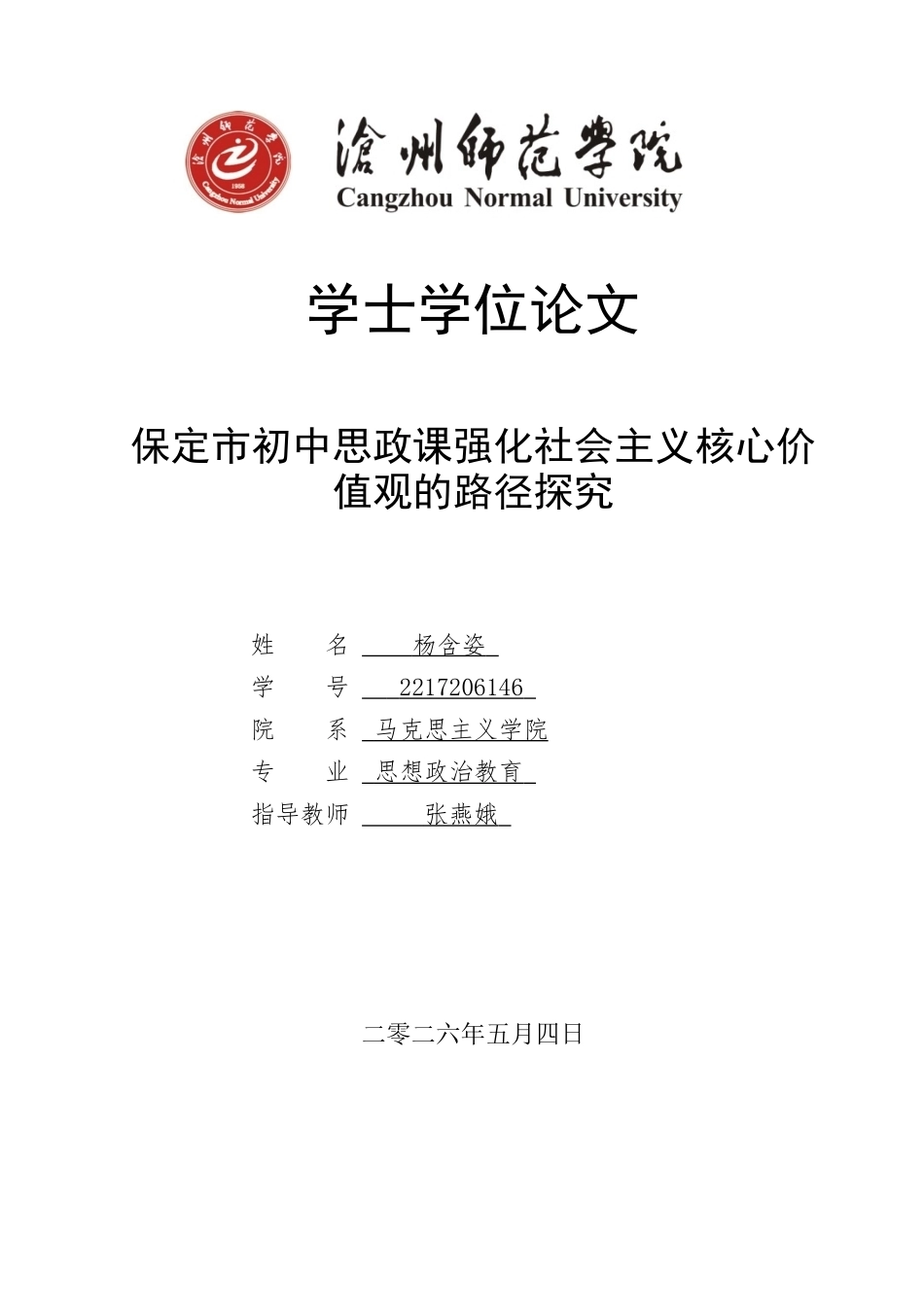 26年WH思想政治教育 保定市初中思政课强化社会主义核心价值观的路径探究13.24-AI17.6(12212字).docx_第1页