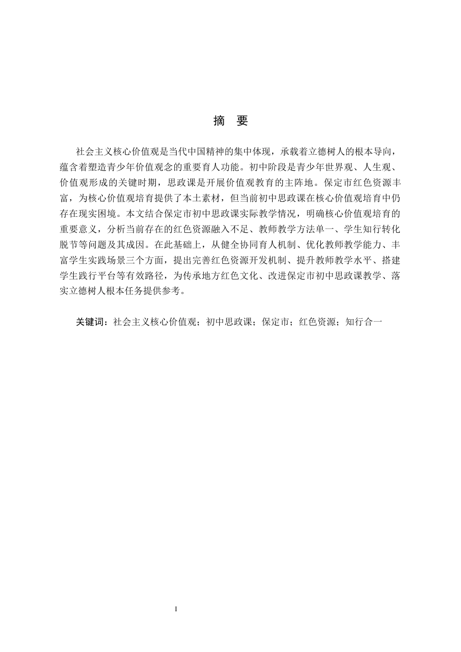 26年WH思想政治教育 保定市初中思政课强化社会主义核心价值观的路径探究13.24-AI17.6(12212字).docx_第3页