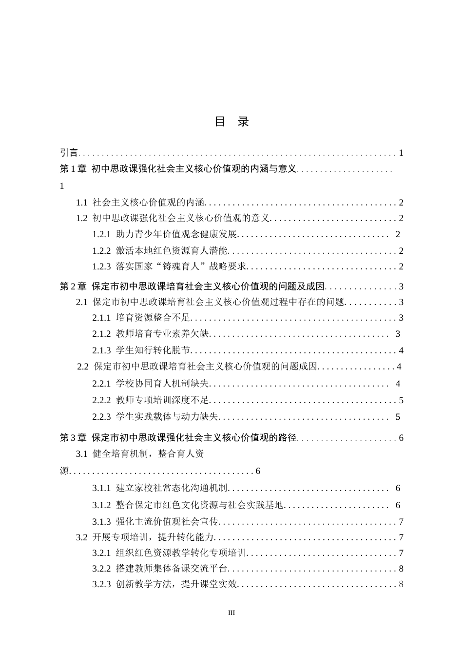 26年WH思想政治教育 保定市初中思政课强化社会主义核心价值观的路径探究13.24-AI17.6(12212字).docx_第5页