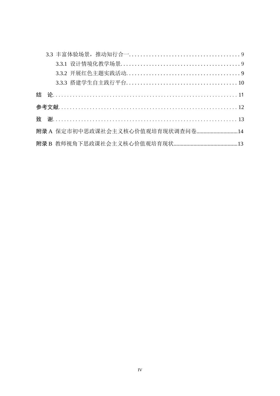 26年WH思想政治教育 保定市初中思政课强化社会主义核心价值观的路径探究13.24-AI17.6(12212字).docx_第6页