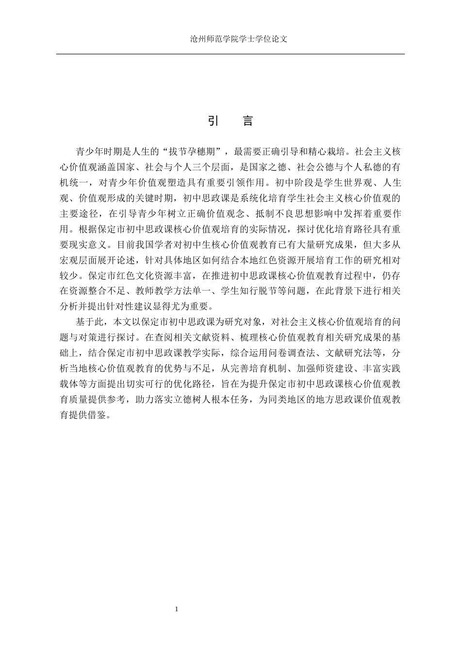 26年WH思想政治教育 保定市初中思政课强化社会主义核心价值观的路径探究13.24-AI17.6(12212字).docx_第7页